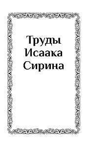 Труды Исаака Сирина